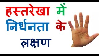 हस्तरेखा में  निर्धनता के लक्षण, Financial Problems indications on palm , Recognize Warning Signs