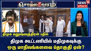 திமுக கூட்டணியில் மதிமுகவுக்கு ஒரு மாநிலங்களவை தொகுதி ஏன்? - திமுக மனுஷ்யபுத்திரன் பதில்