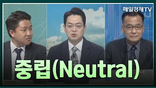 [일발장전] 중립(Neutral) / 일발장전 / 매일경제TV