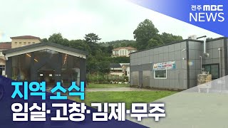 [글로컬 전북] 지역 소식 (임실·고창·김제·무주) | 전주MBC 230717 방송