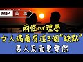 美篇：兩性心理學：女人偶爾有這3個“缺點”，男人反而更愛你