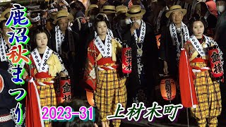 鹿沼秋祭り2023-31　上材木町　\