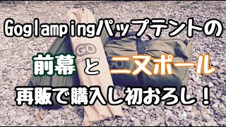 【GOGlamping】パップテント用・前幕と二又ポール購入！初おろし！