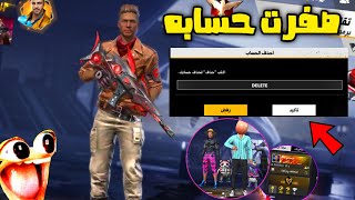 صفرت حساب هذا لمتابع😐واعطيته حسابي الخاص بلكودات👽FreeFire