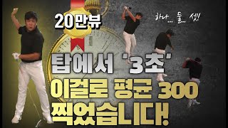 [내장왕] 백스윙 탑에서 무조건 기다리세요! 이걸로 비거리 평균 300미터 찍었습니다 [이유호 프로]