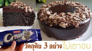 เค้กช็อคโกแลตหน้านิ่ม วัตถุดิบ3อย่าง ไม่เตาอบ ไม่เครื่องตี l แม่มิ้วl Esy Steamed Chocolate Cake