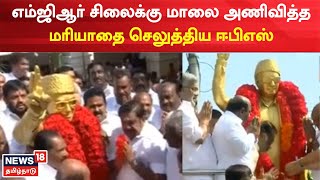 AIADMK | எம்ஜிஆர் சிலைக்கு மாலை அணிவித்த மரியாதை செலுத்திய EPS |