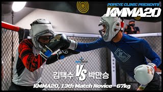 뽀빠이연합의원KMMA20 제13경기: 김택수(팀피니쉬진천) vs 박만승(크광짐본관)