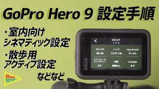 GoPro Hero9の設定を解説「プリセットを使いこなす！！」　#GoPro9 #ゴープロ