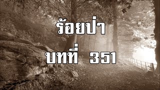 ร้อยป่า บทที่ 351 คำรณไขความ | สองยาม