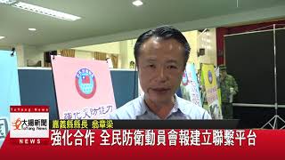 20200922大揚新聞 強化合作 全民防衛動員會報建立聯繫平台