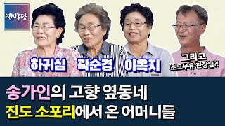 송가인의 고향 진도 지산면 소앵무리 바로 옆동네 '소포리'에서 노래 잘하는 3총사 출연│하귀심+곽순경+이옥지 \u0026 '관장님' 김병철이 기억하는 송가인 조성재 [얼씨구당 96화]