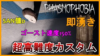 【Lv16000+】超高難度カスタム！！SAN値0＋ゴースト速度150%+即湧き【v0.8.1.3】