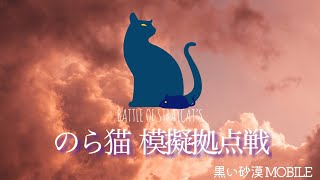 黒い砂漠モバイル　のら猫模擬拠点戦　ぽっぽっぽ様＆天真爛漫ニャ向日葵様　3月31日