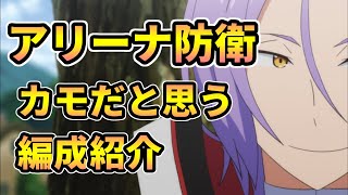 【リゼロス】戦闘力4万超えが教えるアリーナ防衛がカモの編成紹介