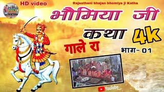 Bhomiyaji Ri Katha/भोमिया जी गाला धाम/ Rajasthani Bhajan/भोमिया जी महाराज की  भजन/sr studio 2020