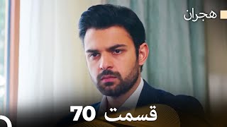 هیجران قسمت 70 (Dooble Farsi)