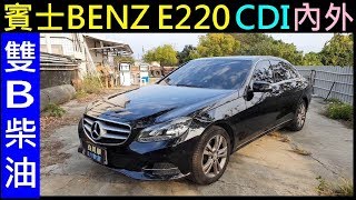 雙B柴油車有比較好嗎？【賓士BENZ E220 CDI內外介紹】白同學汽車採訪