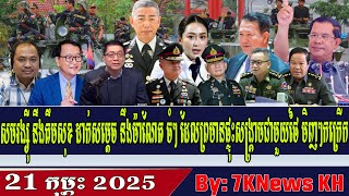 Sam Rainsy and Kim Sok respond to Manet's fears of war with Thailand,RFA Khmer News, RFA Khmer Radio