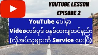 YouTube ပေါ်မှာ Videoတစ်ပုဒ် စနစ်တကျတင်နည်း