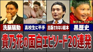 貴乃花の面白エピソード20連発！