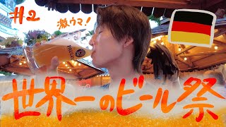 【ドイツ】オクトーバーフェストで飲んできた！