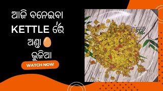 ଆପଣ ବି ମୋ ଭଳି hostel ରେ ଏମିିତି କରିଛନ୍ତି କି ନାହିଁ??  #hostellife #viral #viralvideos #electrickettle