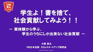 学生よ！書を捨て、社会貢献してみよう  ～ 実体験から学ぶ、学生のうちにしか出来ない社会貢献 ～