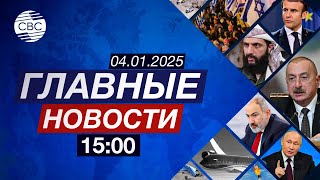 Руководство Армении призналось в этнических чистках | Французы хотят отставки Макрона