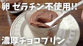 【糖質6.9g/チョコプリン】材料4つ！卵もゼラチンも使わない 濃厚チョコプリンの作り方