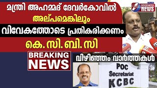 മന്ത്രി അഹമ്മദ് ദേവർകോവിൽ വിവേകത്തോടെ പ്രതികരിക്കണം|VIZHINJAM PORT|ADANI|TRIVANDRUM|GOODNESS TV|LIVE