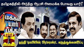 அடுத்து யார் ஆட்சி? தந்தி டிவி-யின் பிரமாண்ட கருத்துக் கணிப்பு இன்று இரவு 8 மணிக்கு