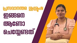 പ്രസവാനന്തര ശുശ്രൂഷ/സൂതിക പരിചരണം അറിയേണ്ടതെല്ലാം|How to do authentic ayurvedic Postnatal care