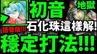 【神魔之塔】1%初音『穩定零石通關』用\