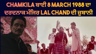 Chamkila ਬਾਈ 8 March 1988 ਦਾ ਦਰਦਨਾਕ ਮੰਜਿਰ Lal Chand ਦੀ ਜ਼ੁਬਾਨੀ।