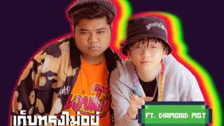 เก็บทรงไม่อยู่ - VANGOE Ft.DIAMOND MQT (Prod.BossaOnTheBeat) [Official MV]