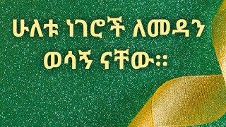 ሁለቱ ነገሮች ለመዳን ወሳኝ ናቸው። Kesis Ashenafi