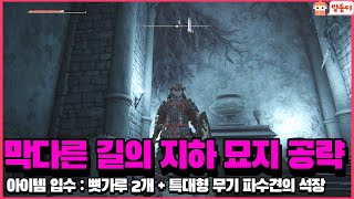 엘든링 : 막다른 길의 지하 묘지 위치 및 공략 ! 보스전까지! [입수 아이템 : 뼛가루 2개 + 특대형 무기 파수견의 석장]