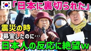 【海外の反応】「東日本大震災の時あんなに募金したのに（泣）」韓国人が浦項地震に対する日本人の反応を見て取り乱す…【鬼滅のJAPAN】