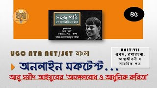 MOCK TEST 45/ UNIT-VII/  আবু সয়ীদ আইয়ুবের 'অমঙ্গলবোধ ও আধুনিক কবিতা'