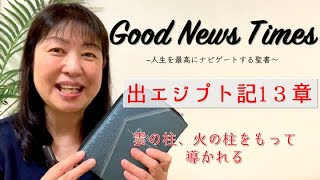 Good News Times 出エジプト記13章「雲の柱、火の柱をもって導かれる」