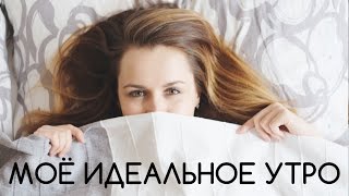 МОЕ ИДЕАЛЬНОЕ УТРО ВЫХОДНОГО ДНЯ