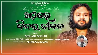 ଅଢ଼େଇ ଦିନର ଜୀବନ//Seshank Sekhar//New Odia Christian Song//Life is God office//2024