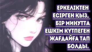 ЕРКЕЛІГІМЕН, ӨЗ ТАҒДЫРЫН ҚҰРТТЫ...