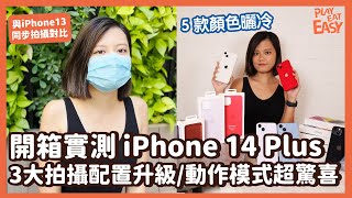 【#開箱易】iPhone 14 Plus齊色開箱實測！相機3大拍攝配置升級｜動作模式｜電影模式｜與 iPhone 13同步拍攝對比｜蘋果 Apple 全新 iPhone 實試