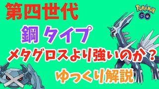 【ポケモンGO】第四世代を含めた、はがね タイプ ランキング、メタグロス等、今の世代と比較【ゆっくり解説】