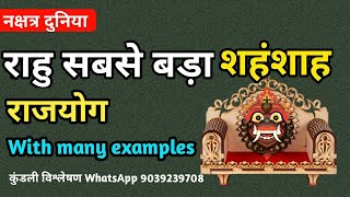 राहु सबसे बड़ा शहंशाह। राहु से बनने वाला राजयोग। राहु के महत्वपूर्ण बिंदु। Rahu aur rajyog 2022