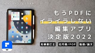 【iPad活用術】仕事の効率を上げる「PDF編集」神アプリがコレだ！/編集方法とやり方/PDFelement