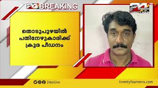 ഇടുക്കി തൊടുപുഴയില്‍ ജോലി വാഗ്ദാനം ചെയ്ത് പതിനേഴുകാരിയെ കൂട്ടബലാത്സംഗം ചെയ്തു