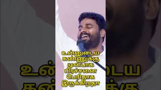 உன்னுடைய கண்ணுக்கு முன்பாக பிரச்சனை பெரிதாக இருக்கிறதா // One Minute Message // Jesus is my Dad